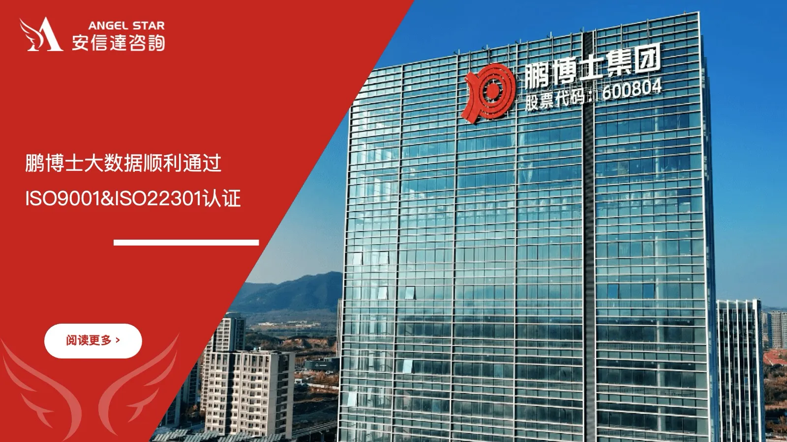 鹏博士大数据 ISO9001 ISO22301双认证 通过 安信达咨询