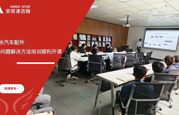 皓永汽车配件 8D问题解决方法培训 安信达咨询 汽车行业培训