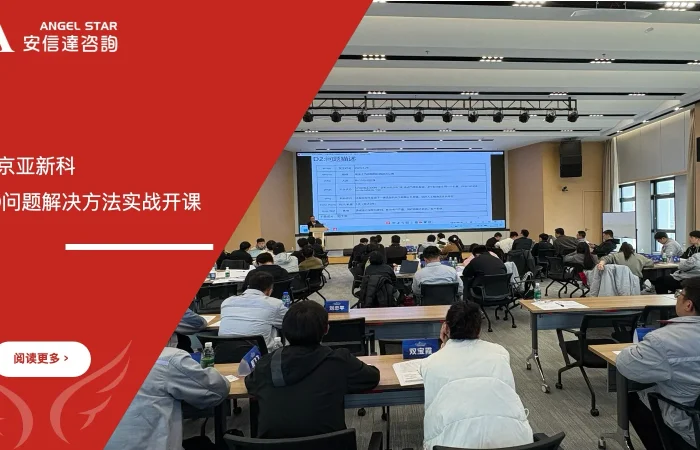 五大核心工具培训机构为南京亚新科提供8D问题解决方法培训服务现场