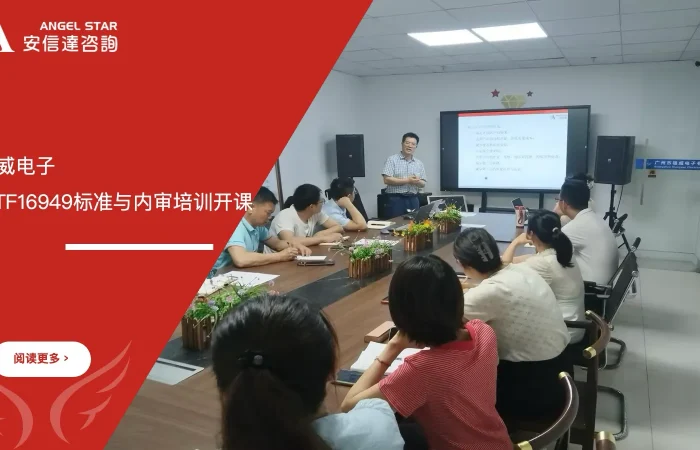 五大核心工具培训机构为雄威电子提供IATF16949标准与内审员培训