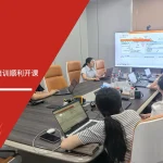 五大核心工具培训机构为百富电子提供IMDS&CAMDS培训服务