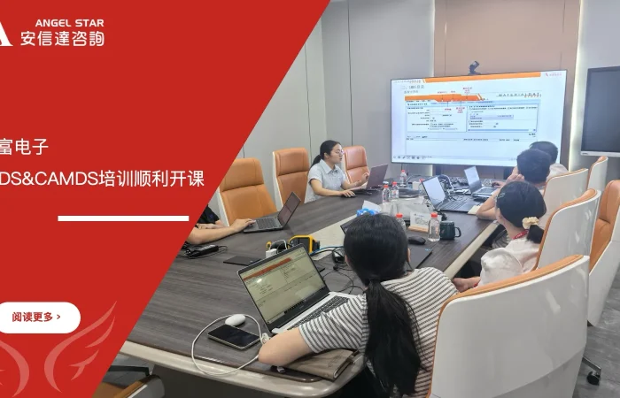 五大核心工具培训机构为百富电子提供IMDS&CAMDS培训服务
