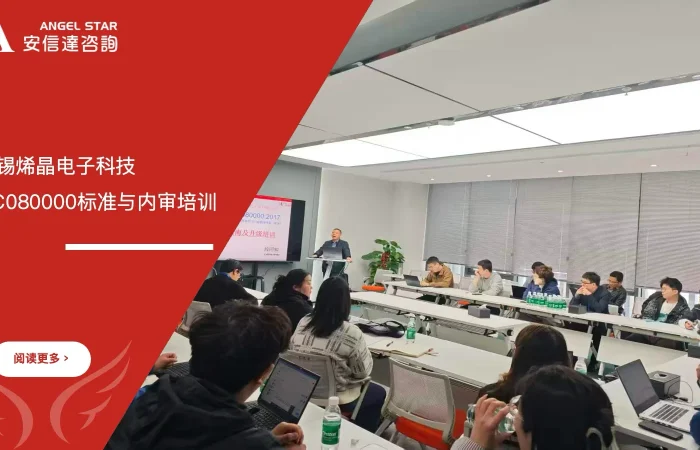 五大核心工具培训机构为无锡烯晶电子科技提供QC080000标准与内审培训