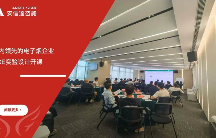五大核心工具培训机构为国内领先电子烟企业提供DOE实验设计培训