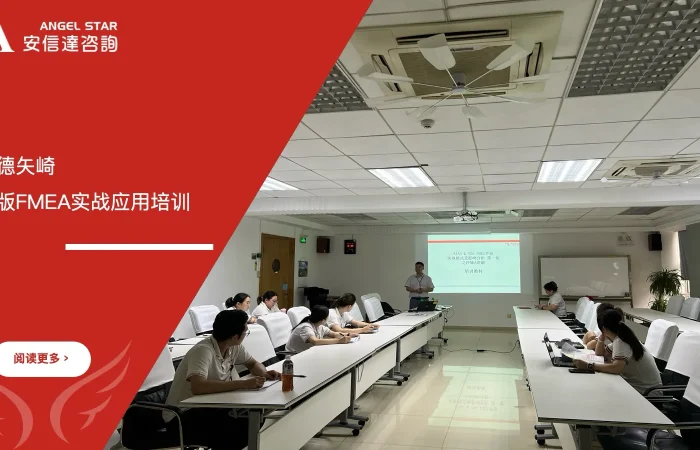 五大核心工具培训机构为顺德矢崎提供新版FMEA实战应用培训