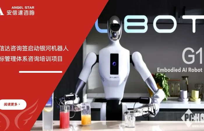 五大核心工具培训机构签约启动银河机器人三标管理体系咨询培训项目