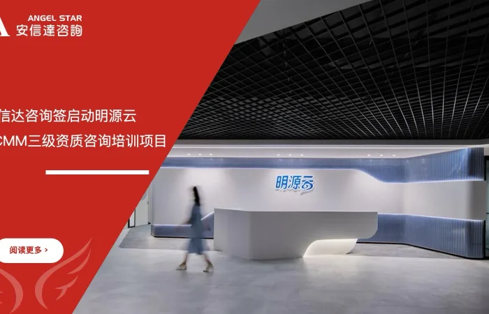 五大核心工具培训机构签约启动明源云DCMM三级资质咨询培训项目