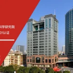 五大核心工具培训机构助力广东省水利水电科学研究院顺利通过ISO27001认证