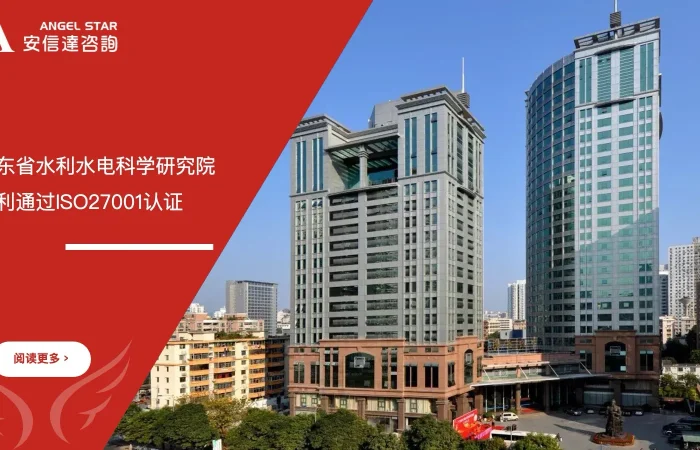 五大核心工具培训机构助力广东省水利水电科学研究院顺利通过ISO27001认证