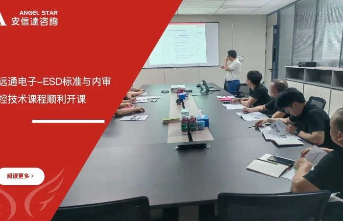 五大核心工具培训机构为惠州中远通电子提供ESD标准与内审员培训