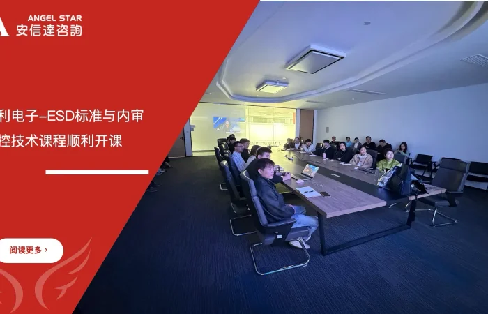 五大核心工具培训机构为江苏信利电子提供ESD标准与内审员培训