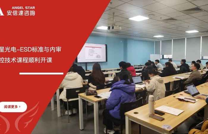 五大核心工具培训机构为华星光电提供ESD标准与内审员培训