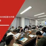 五大核心工具培训机构为力朗电池提供IATF16949标准与内审实战培训