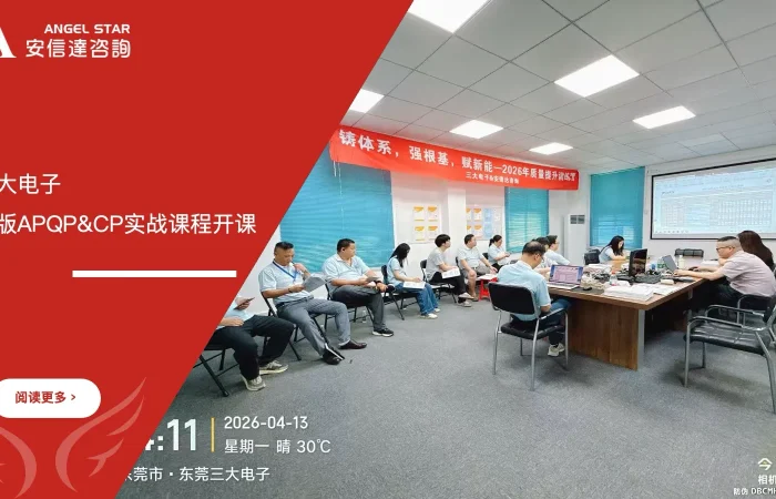 五大核心工具培训机构为东莞三大电子提供APQP与CP实战应用培训