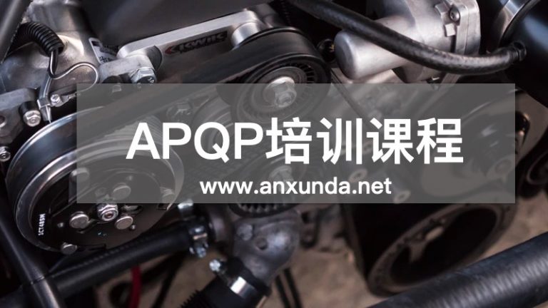Apq Engine APQP 产品质量先期策划培训4月21-22日@线上培训 - 五大核心工具培训中心