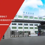五大核心工具培训机构签约康瑞电子启动IATF16949体系落地优化项目