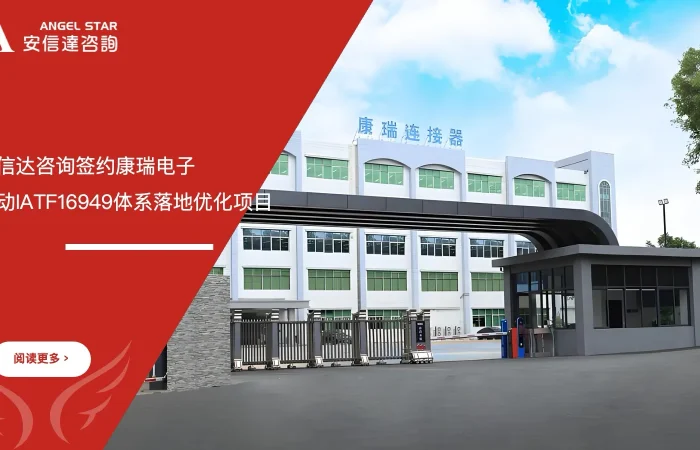 五大核心工具培训机构签约康瑞电子启动IATF16949体系落地优化项目
