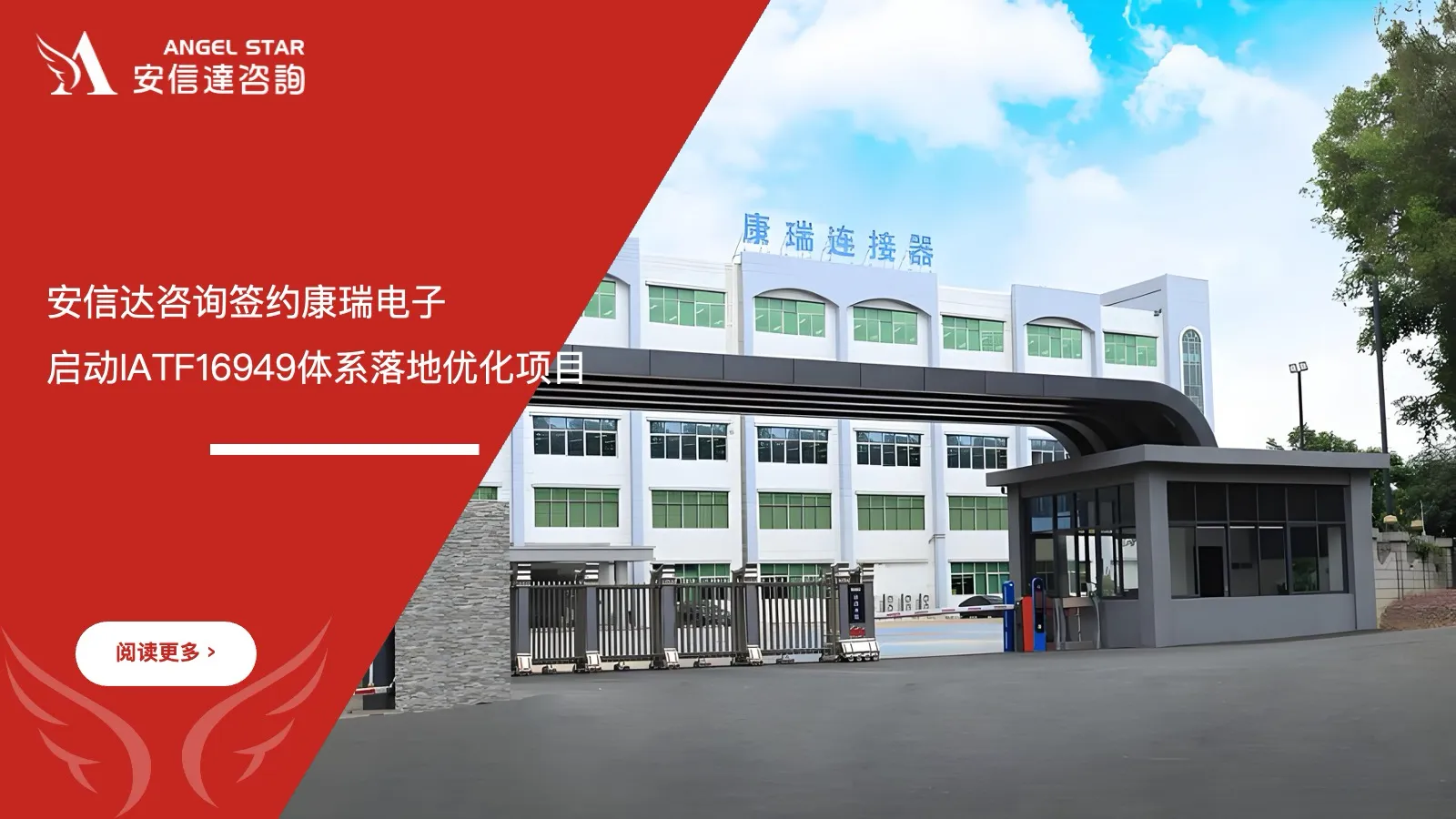 五大核心工具培训机构签约康瑞电子启动IATF16949体系落地优化项目