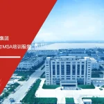 华峰集团SPC统计过程控制与MSA测量系统分析培训服务