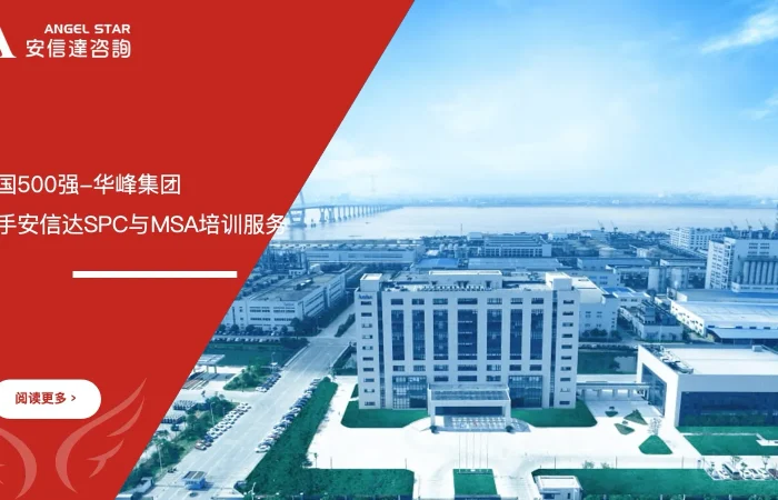 华峰集团SPC统计过程控制与MSA测量系统分析培训服务