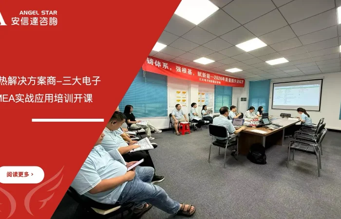 三大电子FMEA失效模式与影响分析实战应用培训开课