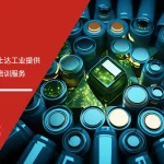 富士达工业ESD防静电管理培训服务现场