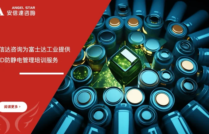 富士达工业ESD防静电管理培训服务现场