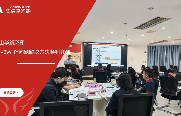 佛山华新彩印8D加5WHY问题解决方法培训课程顺利开课