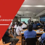 泰克国际上海公司IATF16949标准与内审员培训开课