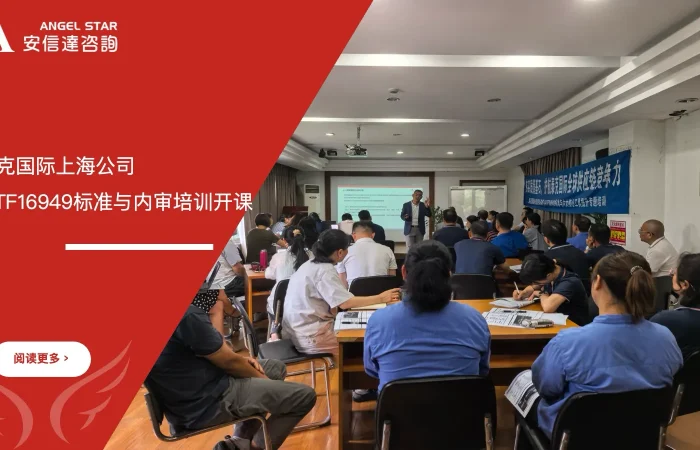 泰克国际上海公司IATF16949标准与内审员培训开课