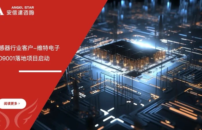 维特电子ISO9001质量管理体系落地项目启动仪式
