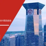 招银金服ISO9001和ISO22301认证咨询项目启动会