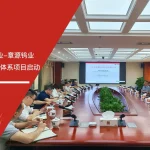 章源钨业AS9100航空航天质量管理体系认证项目启动