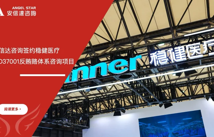 稳健医疗ISO37001反贿赂管理体系咨询项目签约