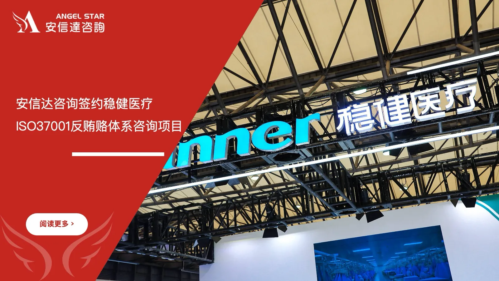 稳健医疗ISO37001反贿赂管理体系咨询项目签约