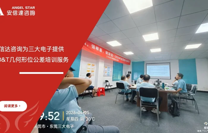 五大核心工具培训中心为三大电子提供GD&T几何形位公差培训服务