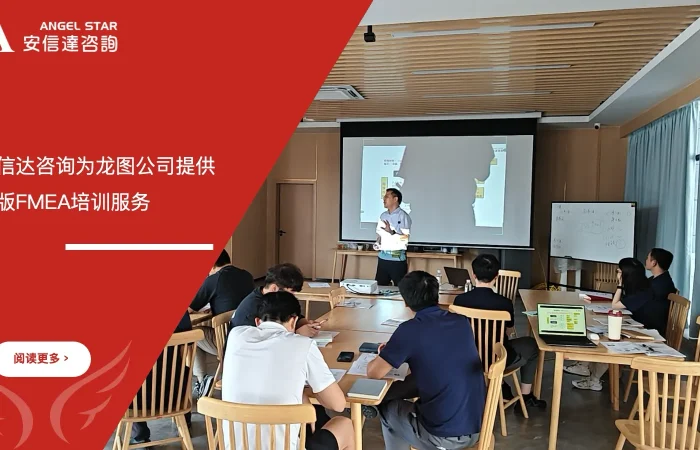 五大核心工具培训中心为龙图公司提供新版FMEA培训服务