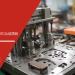 五大核心工具培训中心签约启动浙江客户GJB9001C认证项目
