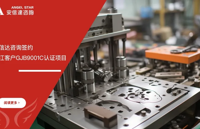 五大核心工具培训中心签约启动浙江客户GJB9001C认证项目