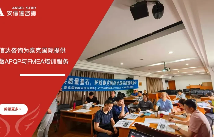 五大核心工具培训中心为上海泰克国际提供新版APQP与FMEA培训服务
