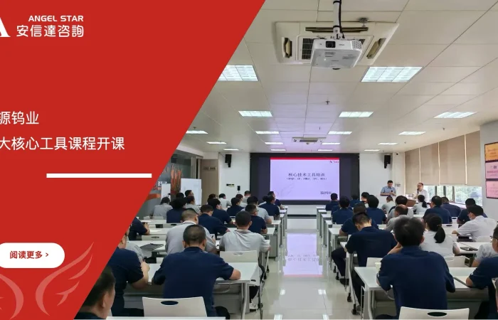 上市公司章源钨业六大核心工具课程开课，五大核心工具培训中心倾情奉献