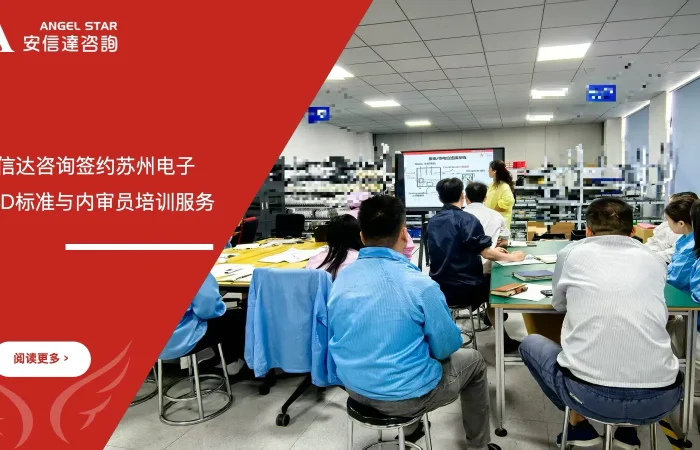 五大核心工具培训中心签约苏州电子企业ESD标准与内审员培训服务