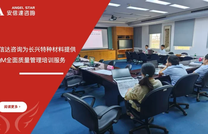 五大核心工具培训中心为珠海长兴特种材料提供TQM全面质量管理培训服务