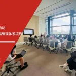 五大核心工具培训中心签约启动唯品会中国反贿赂管理体系项目