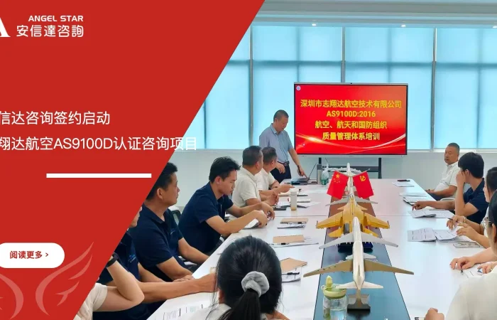 五大核心工具培训中心签约启动志翔达航空AS9100D认证咨询项目