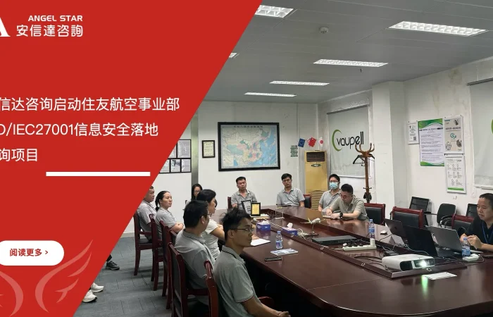 五大核心工具培训中心启动住友航空事业部ISO27001信息安全落地咨询项目