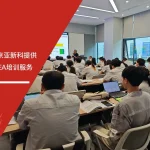 五大核心工具培训中心为南京亚新科提供新版SPC与PFMEA培训服务