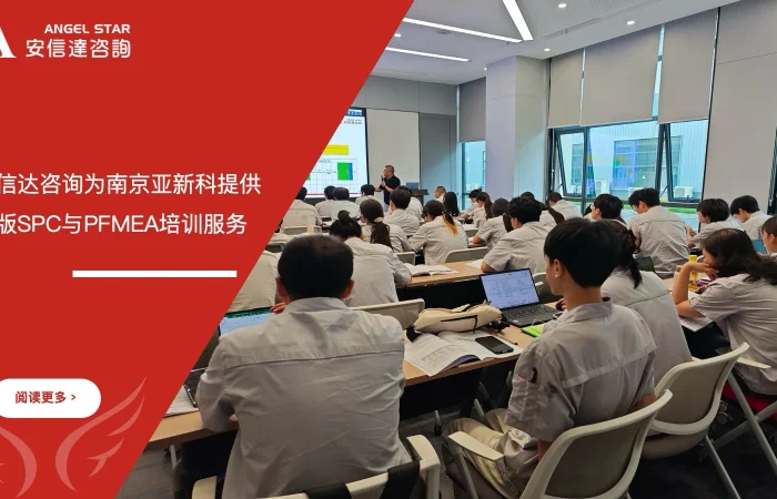 五大核心工具培训中心为南京亚新科提供新版SPC与PFMEA培训服务