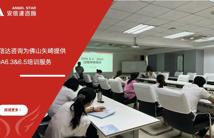 五大核心工具培训中心为佛山矢崎提供VDA6.3过程审核与VDA6.5产品审核培训