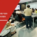 五大核心工具培训中心为深圳客户提供ESD认证咨询与培训服务